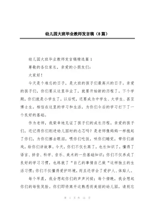 幼儿园大班毕业教师发言稿(8篇)