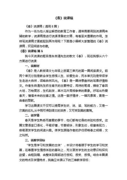 《春》说课稿（通用8篇）