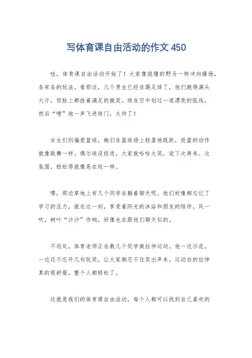 写体育课自由活动的作文450