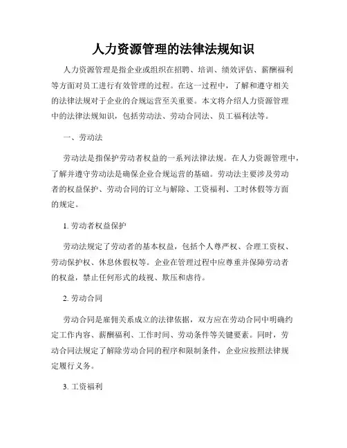 人力资源管理的法律法规知识