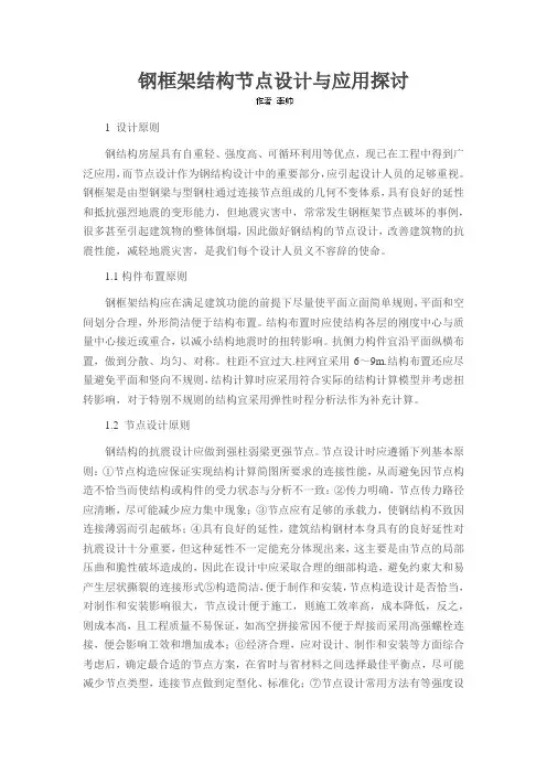 钢框架结构节点设计与应用探讨