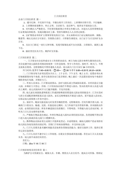 门卫岗位职责