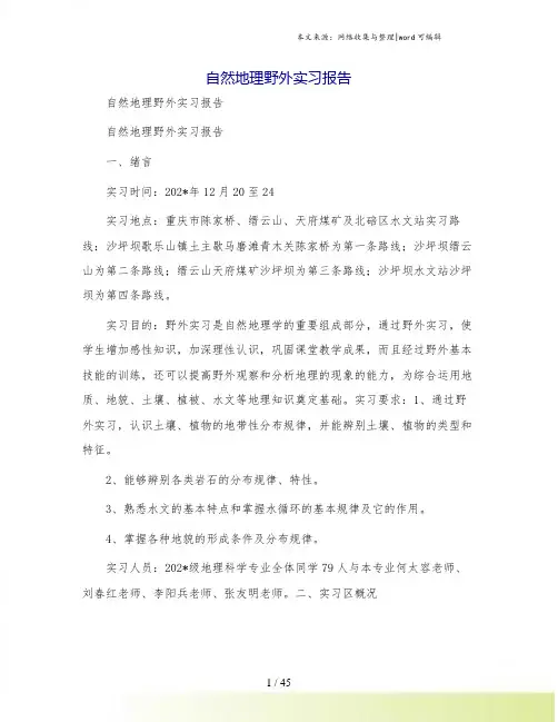 自然地理野外实习报告