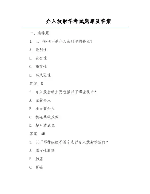 介入放射学考试题库及答案