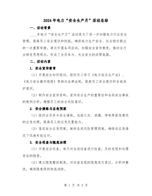 2024年电力“安全生产月”活动总结(2篇)
