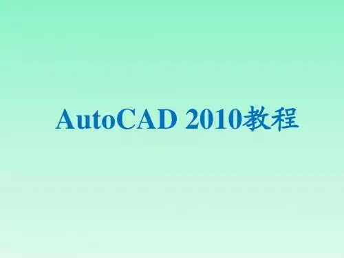最新Auto CAD2010教程