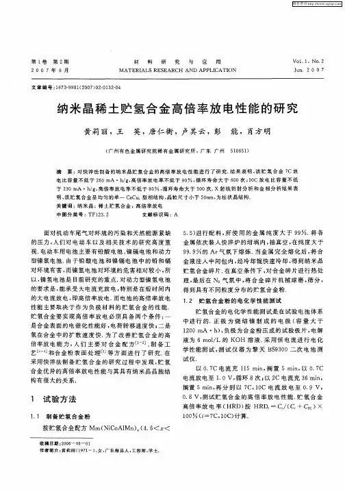 纳米晶稀土贮氢合金高倍率放电性能的研究