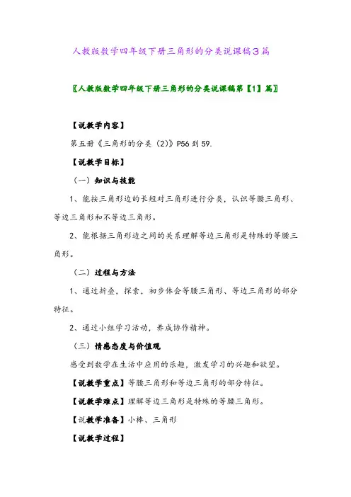 2024年人教版数学四年级下册三角形的分类说课稿3篇