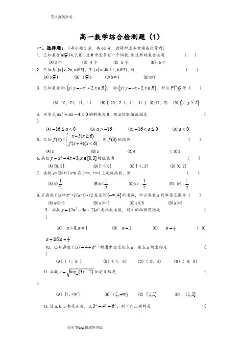 (完整版)高一数学必修1综合测试题3套[含答案解析],推荐文档