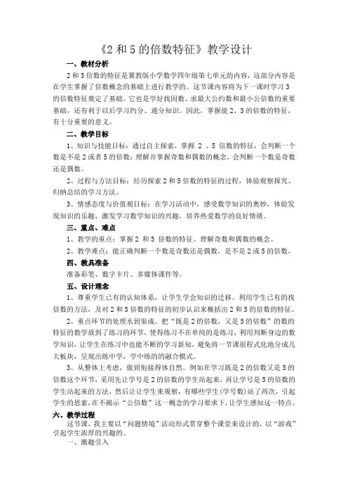 小学优秀案例：四年级上册数学教案：2和5的倍数特征