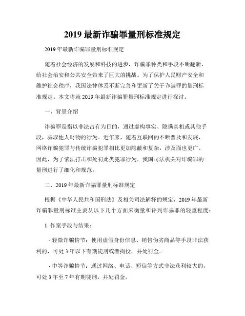 2019最新诈骗罪量刑标准规定
