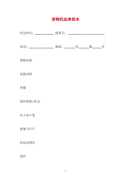 货物托运单范本(标准版)