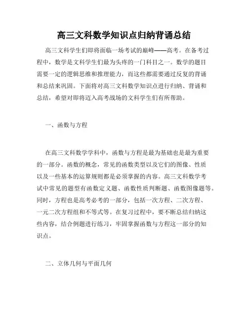 高三文科数学知识点归纳背诵总结