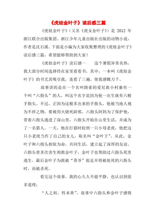 【精品】《虎娃金叶子》读后感三篇