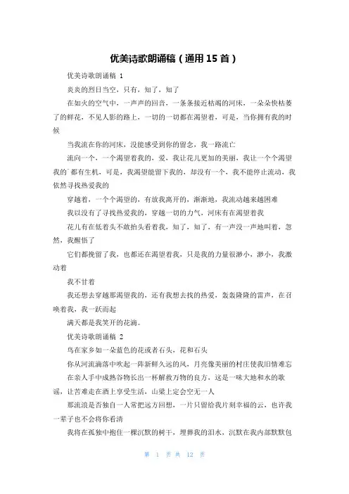 优美诗歌朗诵稿(通用15首)