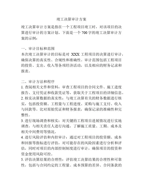 竣工决算审计方案