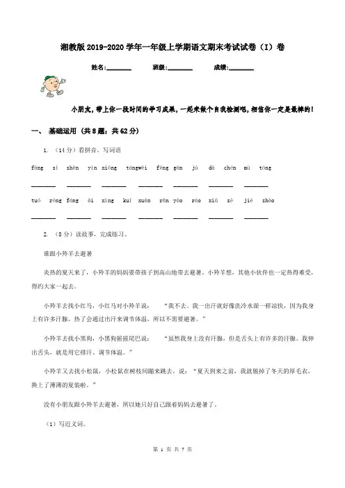 湘教版2019-2020学年一年级上学期语文期末考试试卷(I)卷