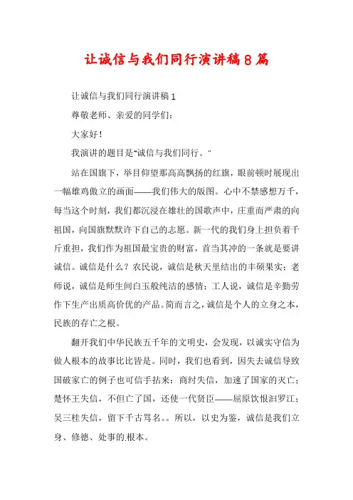 让诚信与我们同行演讲稿8篇
