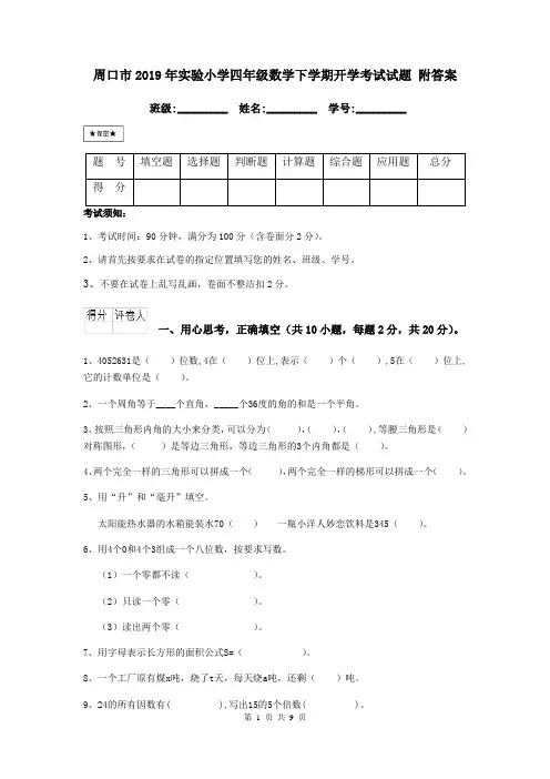 周口市2019年实验小学四年级数学下学期开学考试试题 附答案