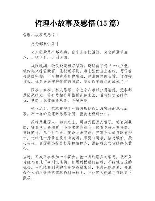哲理小故事及感悟(15篇)