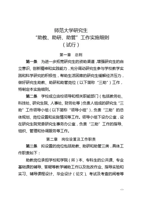 师范大学研究生“三助”工作实施办法(试行)模版