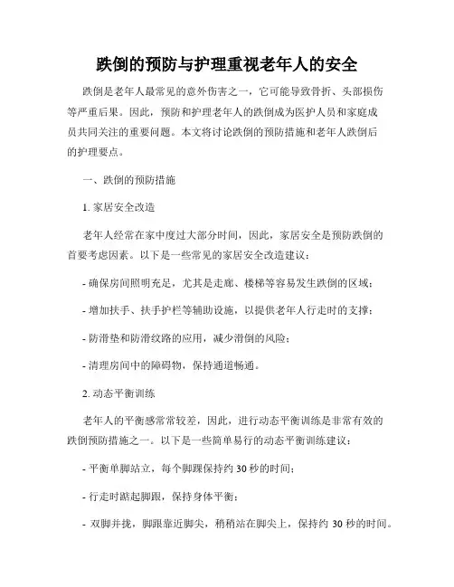 跌倒的预防与护理重视老年人的安全