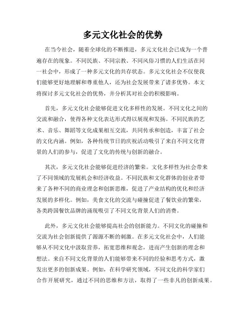 多元文化社会的优势