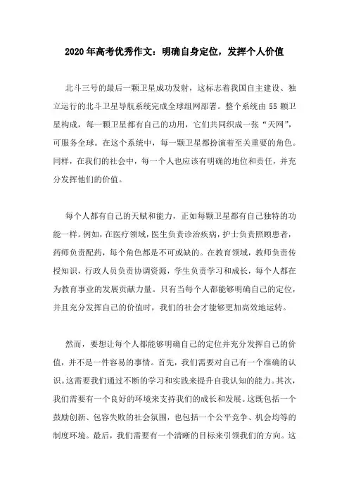 2020年高考优秀作文：明确自身定位,发挥个人价值