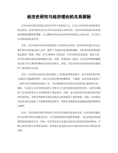 经济史研究与经济理论的关系探秘