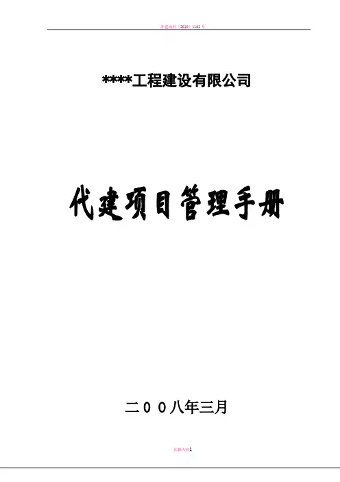 某工程建设有限公司代建项目管理手册