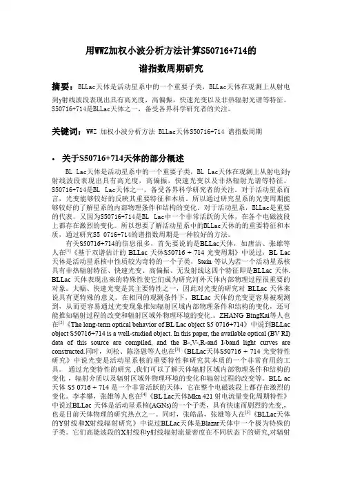 用WWZ加权小波分析方法计算S5 0716+714的周期研究开题综述