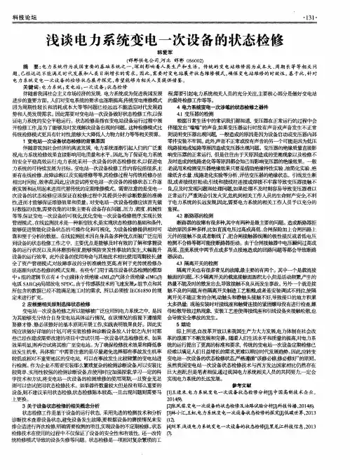 浅谈电力系统变电一次设备的状态检修