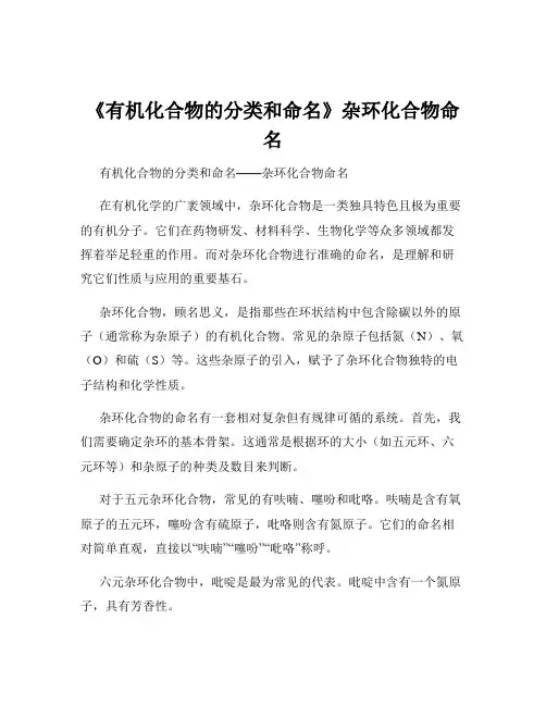《有机化合物的分类和命名》杂环化合物命名
