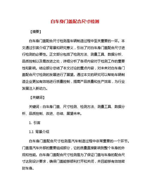 白车身门盖配合尺寸检测