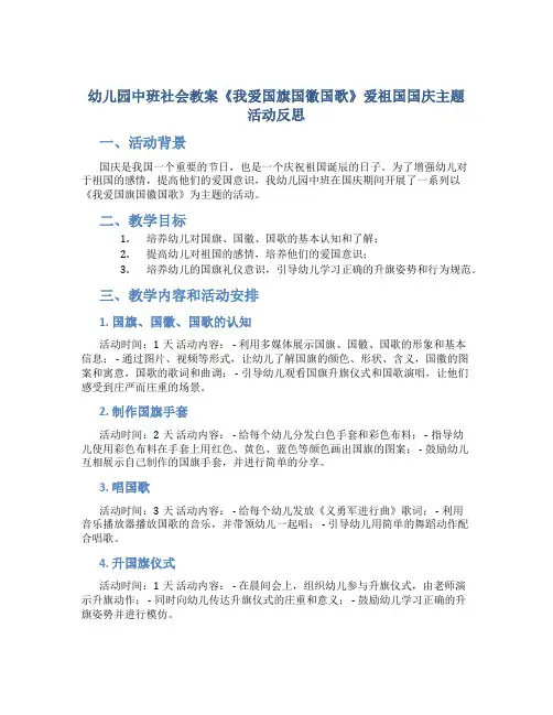 幼儿园中班社会教案《我爱国旗国徽国歌》爱祖国国庆主题活动反思