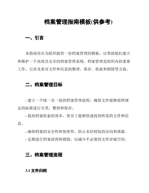 档案管理指南模板(供参考)