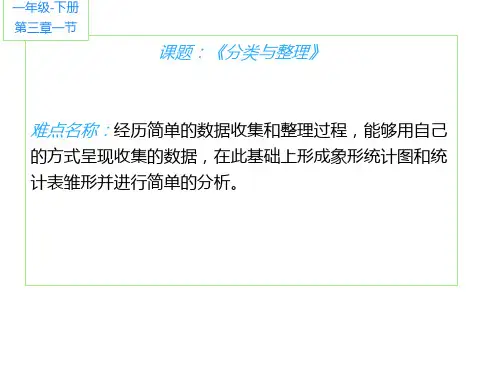 一年级数学下册课件-3.  分类与整理(23)-人教版
