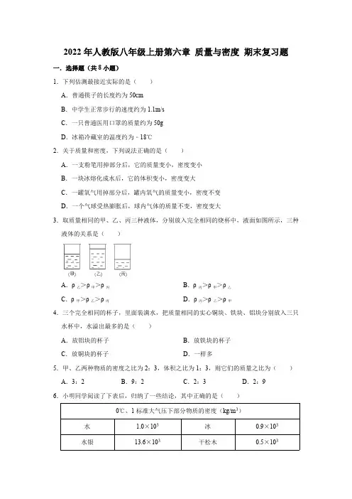 第六章质量与密度期末复课时练试卷人教版八年级上册物理含答案