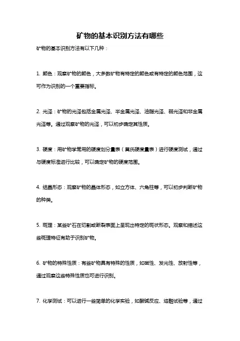 矿物的基本识别方法有哪些