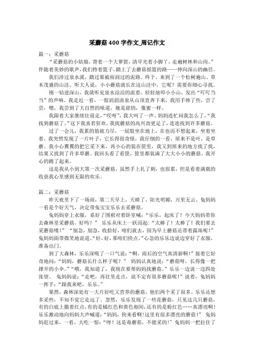 采蘑菇400字作文_周记作文