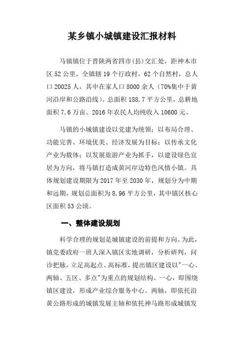 某乡镇小城镇建设汇报材料