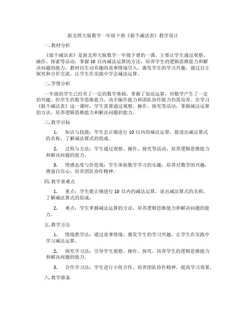 新北师大版数学一年级下册《做个减法表》教学设计