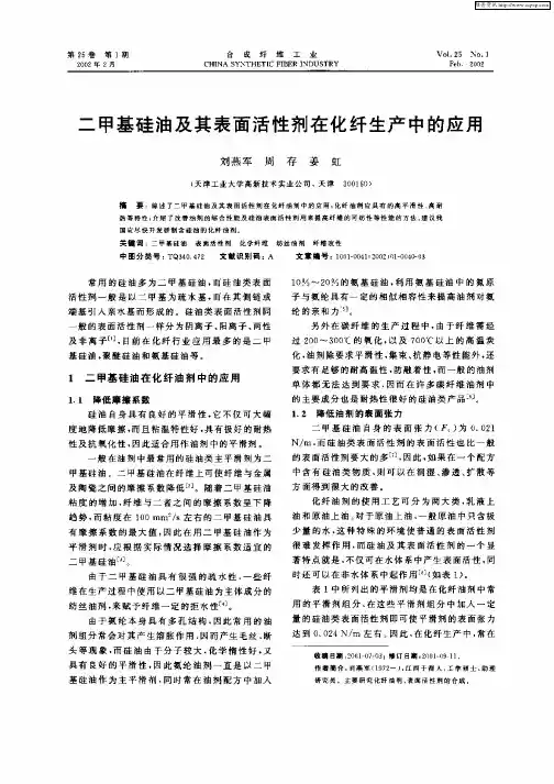 二甲基硅油及其表面活性剂在化纤生产中的应用