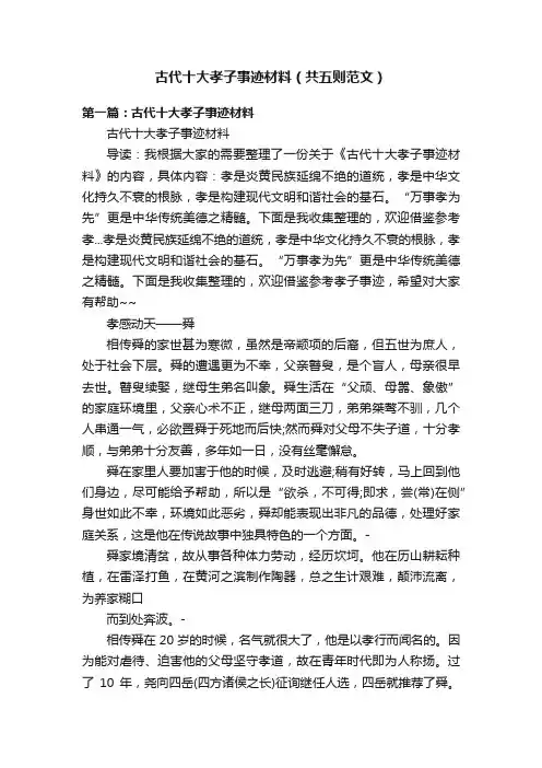 古代十大孝子事迹材料（共五则范文）