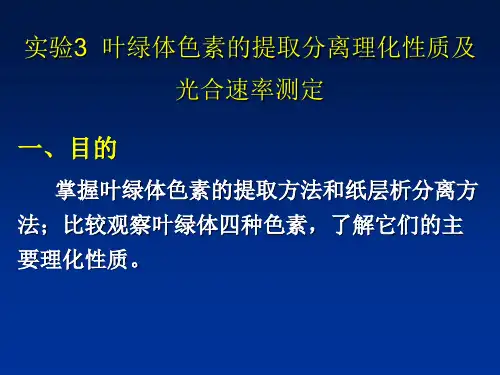 实验3、叶绿体色素的提取、分离理化性质 及光合速率测定
