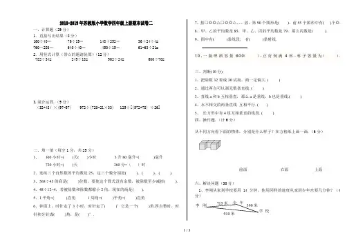 最新2018-2019年苏教版小学数学四年级上册期末试卷二