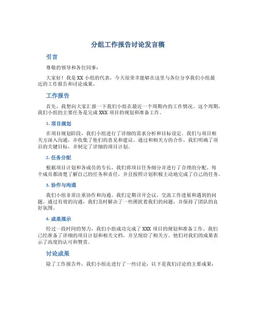 分组工作报告讨论发言稿