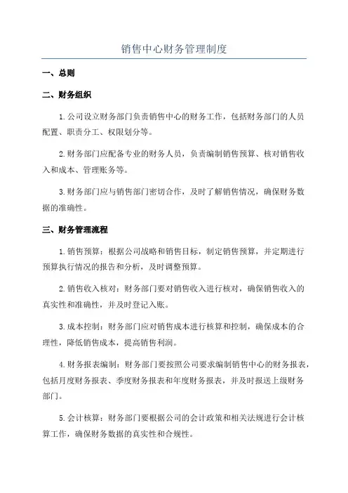 销售中心财务管理制度