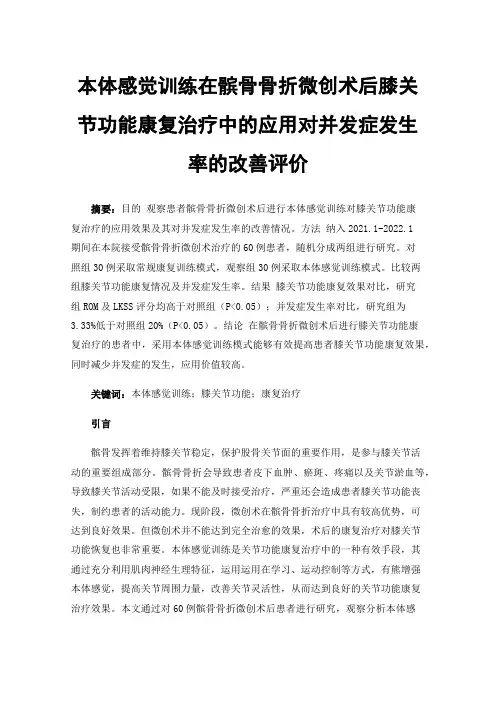 本体感觉训练在髌骨骨折微创术后膝关节功能康复治疗中的应用对并发症发生率的改善评价