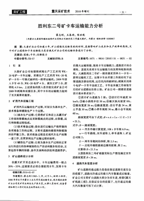 胜利东二号矿卡车运输能力分析